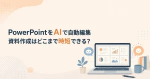 AIを使ったPowerPoint自動編集の説明