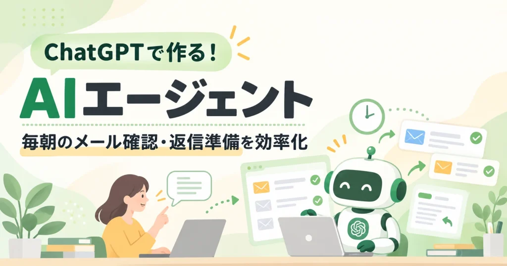 AIエージェントによるメール管理の画像