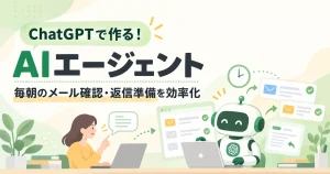 AIエージェントによるメール管理の画像