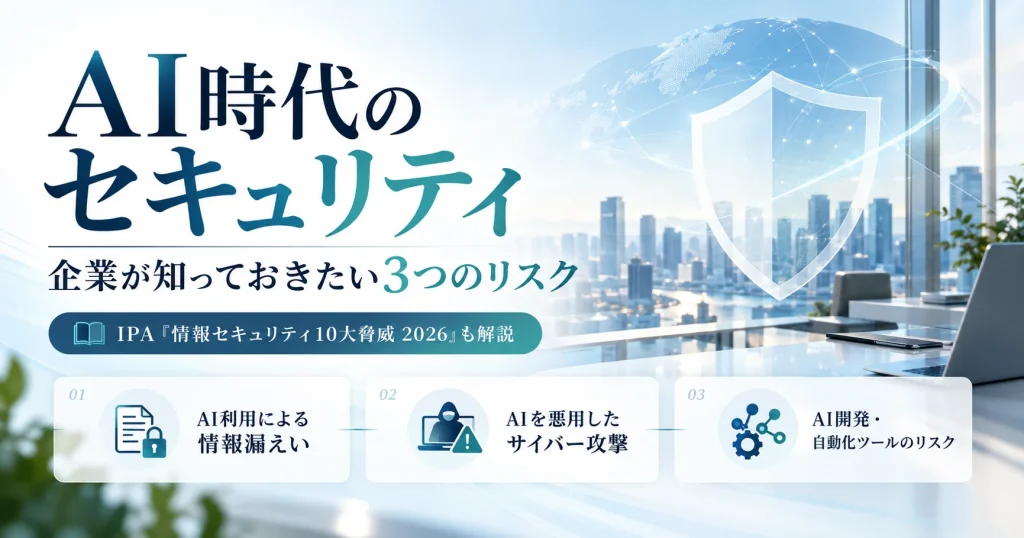 AI時代の企業向けセキュリティリスク