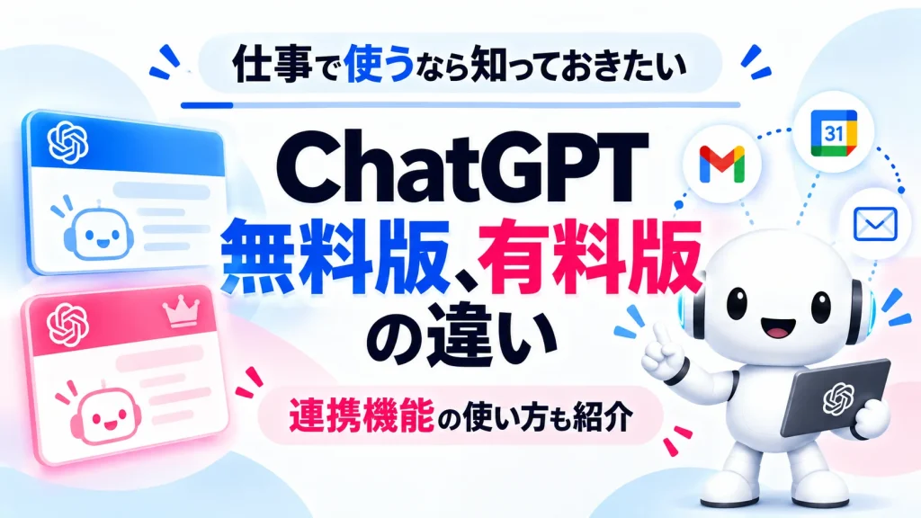 ChatGPTの無料版と有料版の違いを示す画像