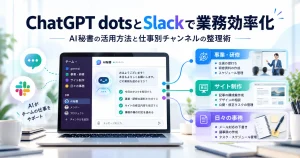 ChatGPTとSlackの業務効率化を示す画像