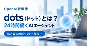 OpenAIのAIエージェントについての画像
