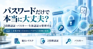 パスワード管理の重要性を説明する画像