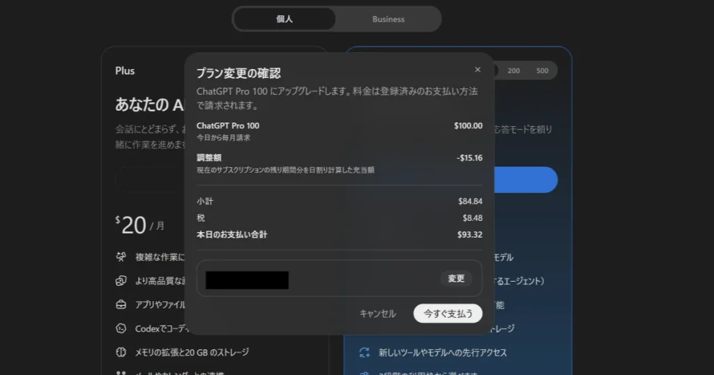 サブスクリプション変更の確認画面